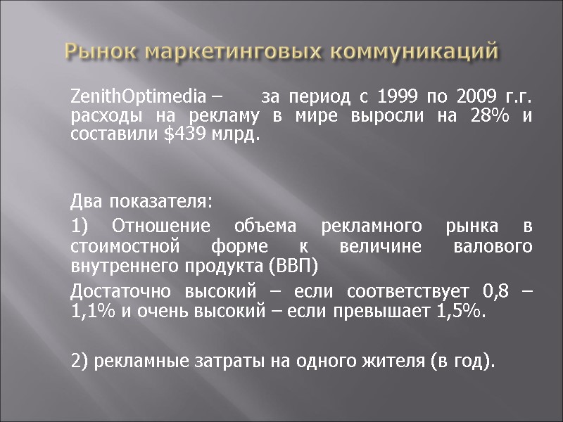 Рынок маркетинговых коммуникаций  ZenithOptimedia –  за период с 1999 по 2009 г.г.
